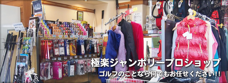 極楽 ジャンボリー